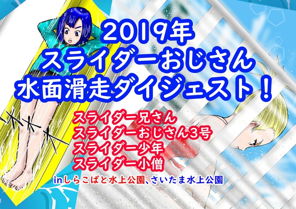 2019年スライダーおじさん水面滑走ダイジェスト！