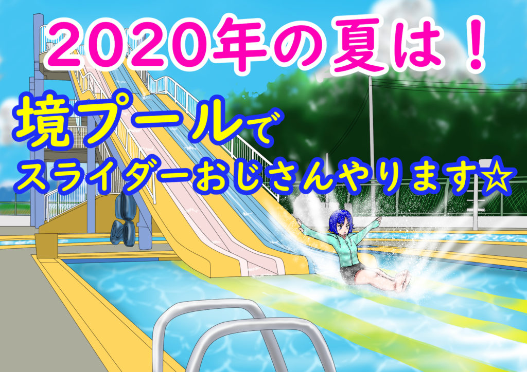 2020年のスライダーおじさん活動は群馬県伊勢崎市の境プール
