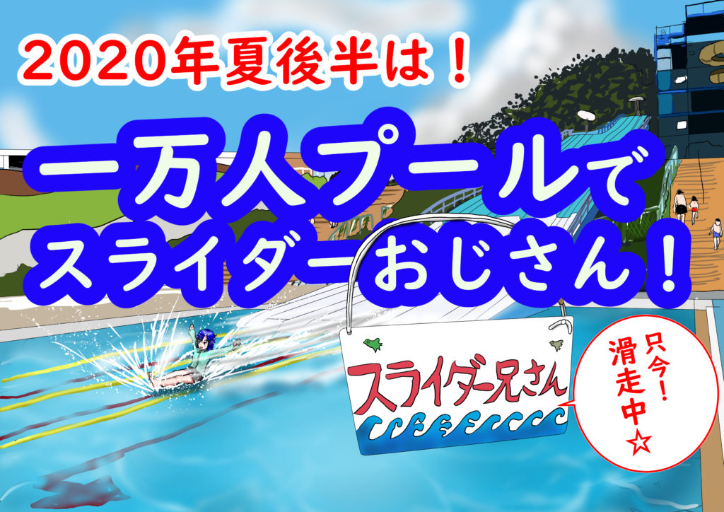 2020年夏の後半は一万人プールでスライダーおじさん！スライダー兄さんも滑走中！