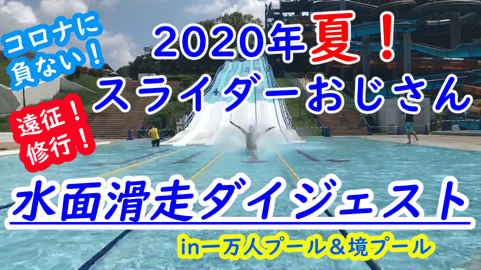 スライダーおじさん2020年水面滑走ダイジェスト！遠征修行編！