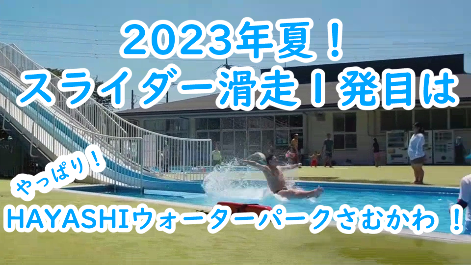 スライダーおじさん2023年はウォーターパークさむかわスライダー滑走