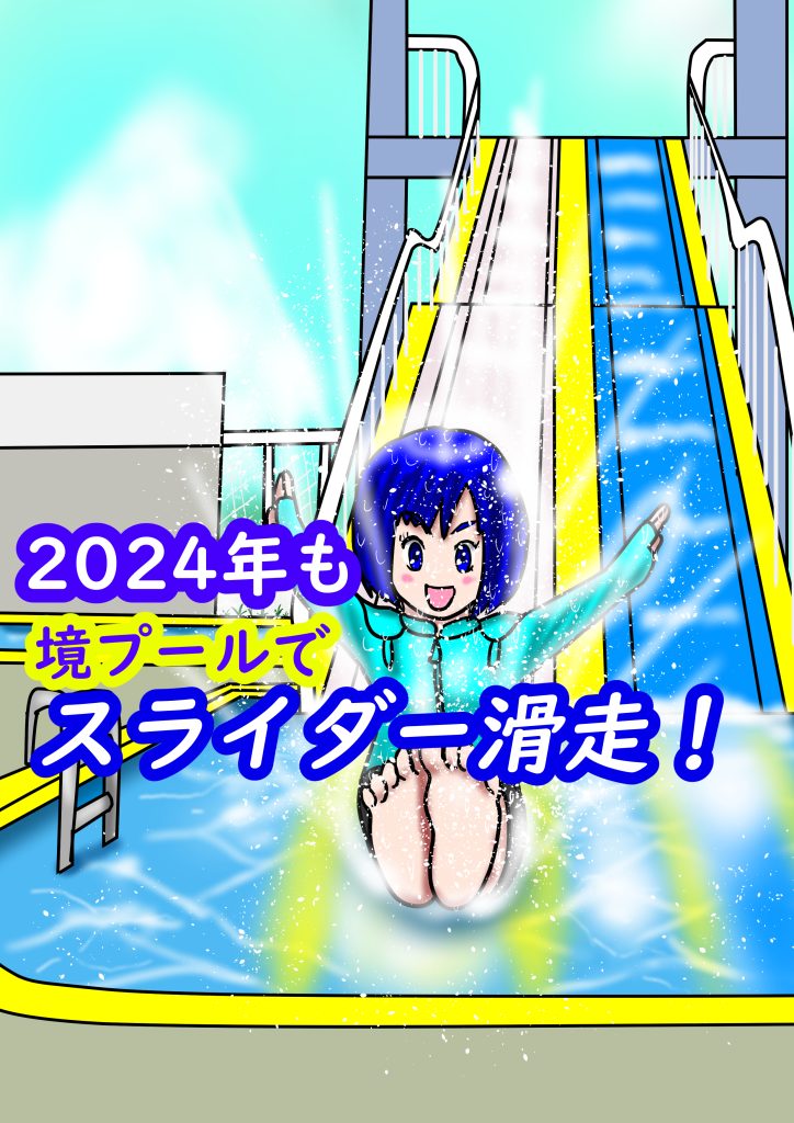 スライダーおじさん2024年は境プールでスライダー滑走